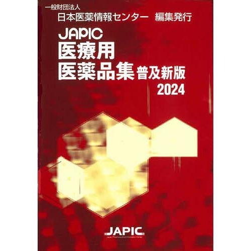 JAPIC医療用医薬品集 2024/日本医薬情報センター