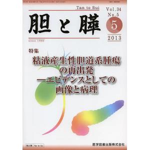 胆と膵 Vol.34No.5(2013-5)｜boox