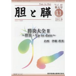 胆と膵 Vol.40臨時増刊特大号(2019-11)｜boox