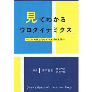 見てわかるウロダイナミクス これであなたもエキスパート!!/関戸哲利/橘田岳也/東郷未緒｜boox