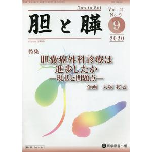 胆と膵 Vol.41No.9(2020-9)｜boox