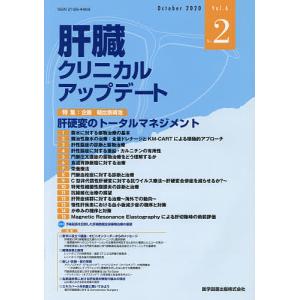 肝臓クリニカルアップデート Vol.6No.2(2020.10)/肝臓クリニカルアップデート編集委員会｜boox