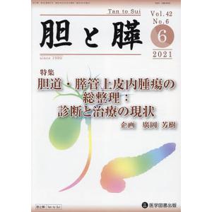 胆と膵 Vol.42No.6(2021-6)｜boox