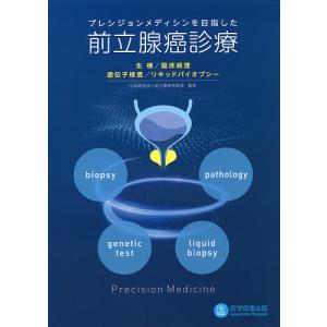 プレシジョンメディシンを目指した前立腺癌診療 生検・臨床病理・遺伝子検査・リキッドバイオプシー/前立腺研究財団｜boox