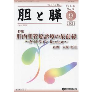 胆と膵 Vol.42No.9(2021-9)｜boox