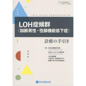 LOH症候群〈加齢男性・性腺機能低下症〉診療の手引き｜boox