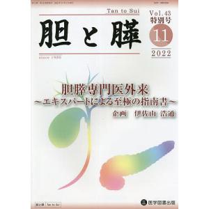 胆と膵 Vol.43特別号(2022-11)｜boox