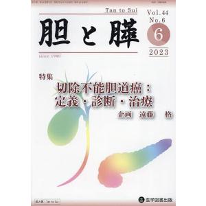 胆と膵 Vol.44No.6(2023-6)｜boox