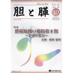 胆と膵 Vol.44No.10(2023-10)｜boox