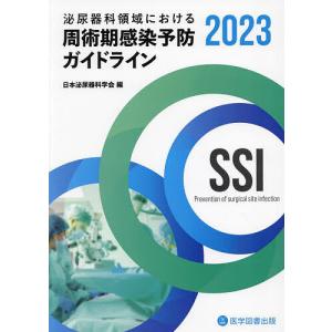 泌尿器科領域における周術期感染予防ガイドライン 2023/日本泌尿器科学会｜boox