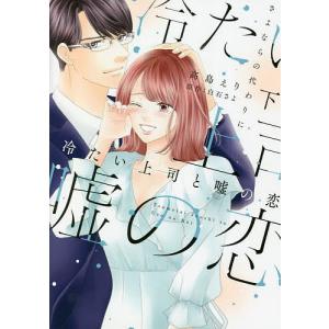 冷たい上司と嘘の恋 さよならの代わりに 下/高島えり/白石さよ