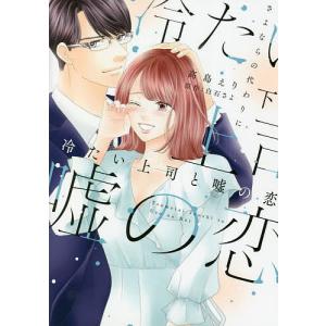 冷たい上司と嘘の恋 さよならの代わりに 下/高島えり/白石さよ｜boox