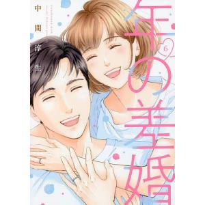 年の差婚　６/中間淳生