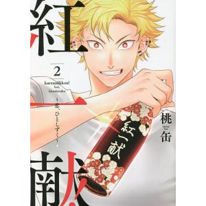 紅一献！　恋、ひとしずく　２/桃缶