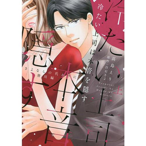 冷たい上司は本音を隠す さよならの代わりに 皆川編 上/高島えり/白石さよ
