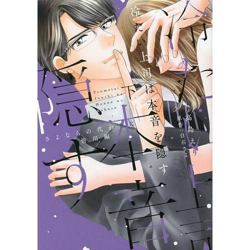 冷たい上司は本音を隠す さよならの代わりに 皆川編 下/高島えり/白石さよ