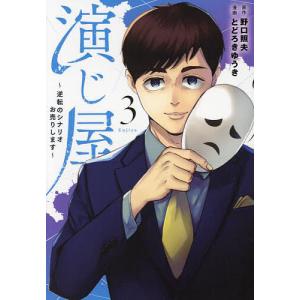 演じ屋 逆転のシナリオお売りします 3/野口照夫/とどろきゆうき｜boox