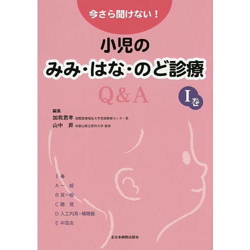 今さら聞けない!小児のみみ・はな・のど診療Q&amp;A 1巻/加我君孝/山中昇