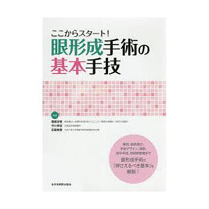 ここからスタート!眼形成手術の基本手技/鹿嶋友敬/今川幸宏/田邉美香