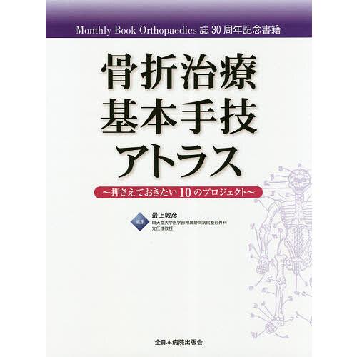 骨折治療基本手技アトラス 押さえておきたい10のプロジェクト Monthly Book Orthop...