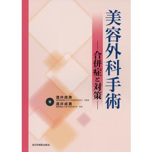 美容外科手術 合併症と対策/酒井成身/酒井成貴