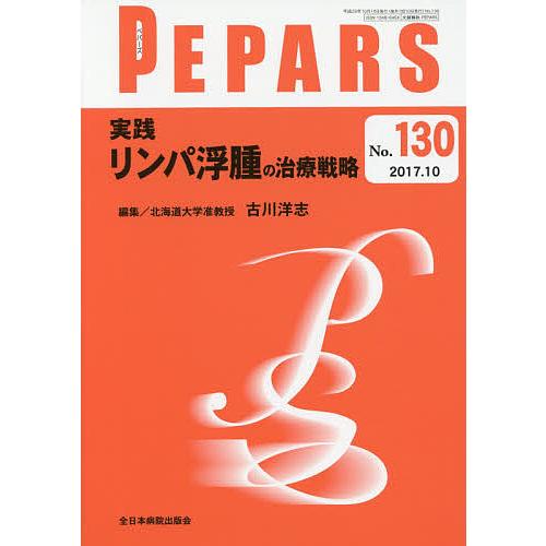 PEPARS No.130(2017.10)/栗原邦弘/顧問中島龍夫/顧問百束比古