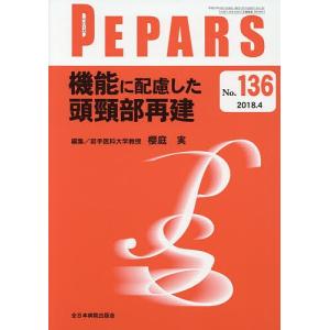 PEPARS No.136(2018.4)/栗原邦弘/顧問中島龍夫/顧問百束比古｜boox