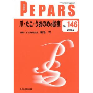 PEPARS　No．１４６（２０１９．２）/栗原邦弘/顧問中島龍夫/顧問百束比古