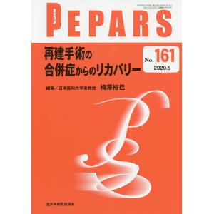 PEPARS No.161(2020.5)/栗原邦弘/顧問中島龍夫/顧問百束比古｜boox