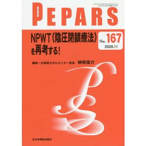 PEPARS No.167(2020.11)/栗原邦弘/顧問中島龍夫/顧問百束比古｜boox