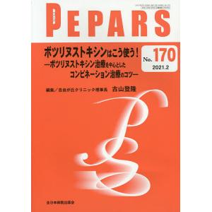 PEPARS No.170(2021.2)/栗原邦弘/顧問中島龍夫/顧問百束比古｜boox