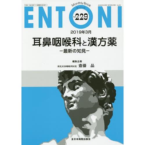 ENTONI Monthly Book No.229(2019年3月)/本庄巖/主幹市川銀一郎/主幹...