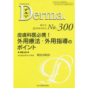デルマ No.300(2020年9月号増大号)/照井正/主幹大山学