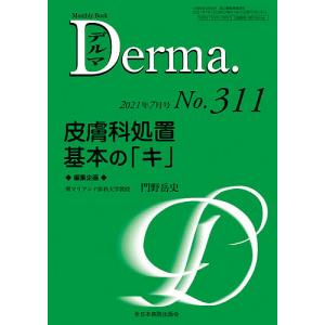 デルマ No.311(2021年7月号)/照井正/主幹大山学｜boox