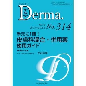 デルマ No.314(2021年10月号増大号)/照井正/主幹大山学｜bookfan