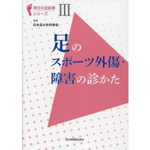 足のスポーツ外傷・障害の診かた｜boox