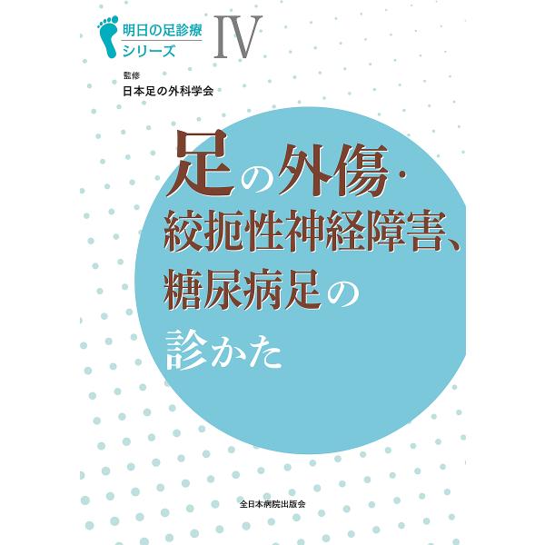 足の外傷・絞扼性神経障害、糖尿病足の診かた