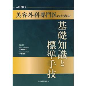 美容外科専門医のための基礎知識と標準手技/大慈弥...の商品画像