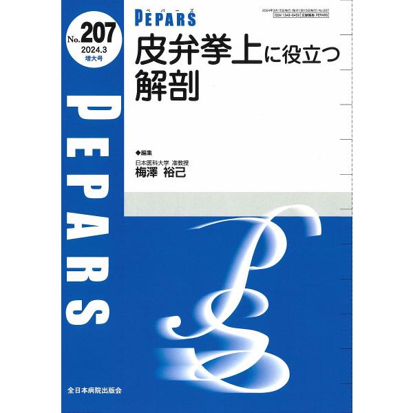 PEPARS No.207(2024.3増大号)/栗原邦弘/顧問百束比古/顧問光嶋勲