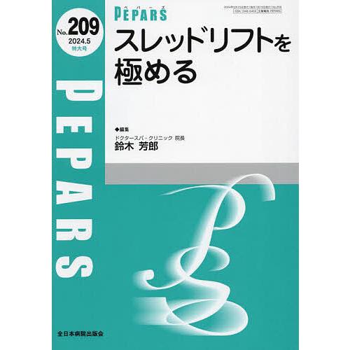 PEPARS No.209(2024.5特大号)/栗原邦弘/顧問百束比古/顧問光嶋勲