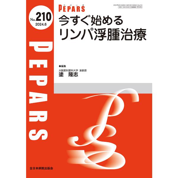 PEPARS No.210(2024.6)/栗原邦弘/顧問百束比古/顧問光嶋勲