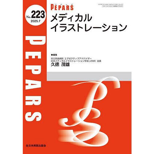 PEPARS No.223(2025.7)/栗原邦弘/顧問百束比古/顧問光嶋勲