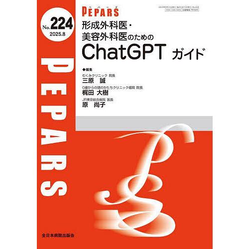 PEPARS No.224(2025.8)/栗原邦弘/顧問百束比古/顧問光嶋勲