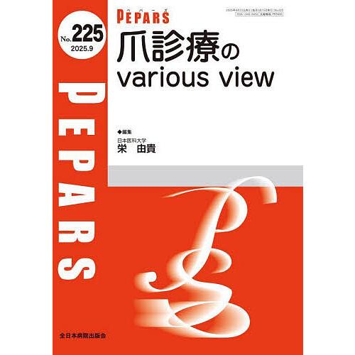 PEPARS No.225(2025.9)/栗原邦弘/顧問百束比古/顧問光嶋勲