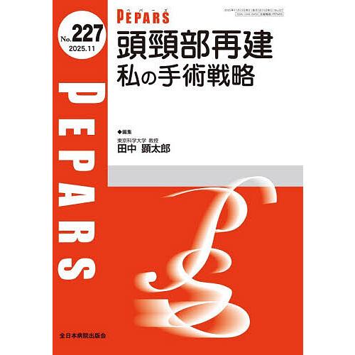 PEPARS No.227(2025.11)/栗原邦弘/顧問百束比古/顧問光嶋勲