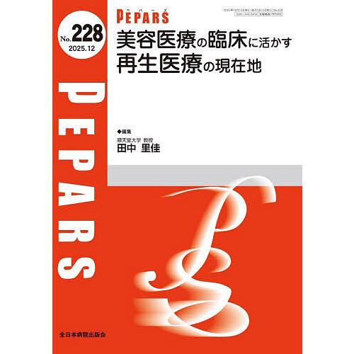 PEPARS No.228(2025.12)/栗原邦弘/顧問百束比古/顧問光嶋勲