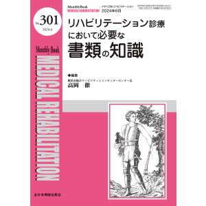 〔予約〕リハビリテーション診療において必要な書類の知識 /高岡徹｜boox