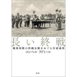 長い終戦 戦後初期の沖縄分離をめぐる行政過程/コンペルラドミール