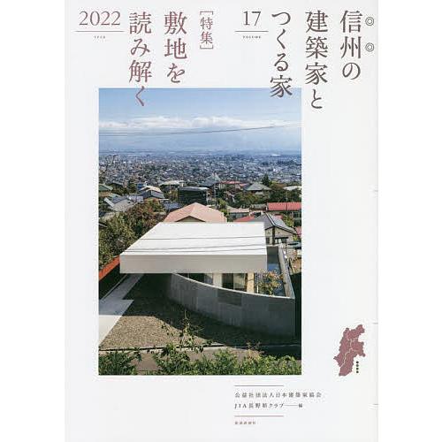 信州の建築家とつくる家 VOLUME17(2022)/日本建築家協会JIA長野県クラブ