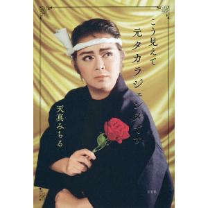 こう見えて元タカラジェンヌです/天真みちる